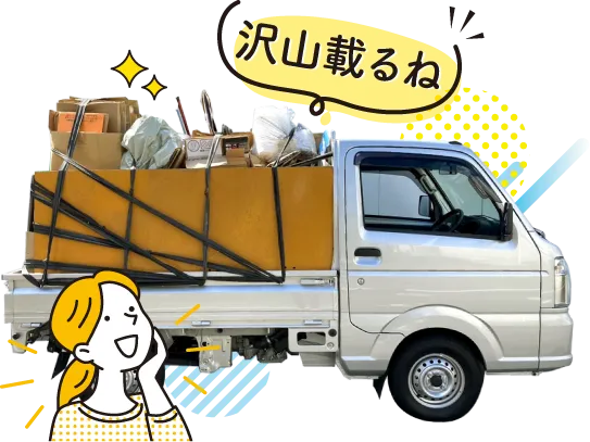 軽トラックの積み放題の目安