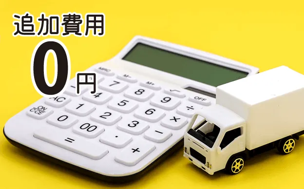 追加費用ナシ